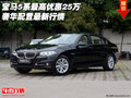 寶馬5系最高優(yōu)惠25萬  奢華配置最新行情