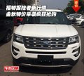 福特探險者新行情 金秋特價來襲瘋狂搶購