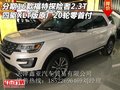 分期16款福特探險者2.3四驅 XLT原廠20輪