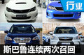 斯巴魯連續(xù)兩次召回 涉及四款熱銷車型