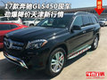 17款奔馳GLS450天津現車 勁爆降價新行情