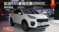 長沙起亞KX5最高優(yōu)惠2000元 現(xiàn)車供應(yīng)