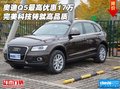 奧迪Q5最高優(yōu)惠17萬 完美科技鑄就高品質(zhì)