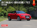 奧迪A3限時(shí)優(yōu)惠2.78萬(wàn) 降價(jià)競(jìng)爭(zhēng)寶馬1系