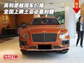 宾利添越现车价格 全国上牌土豪必备利器