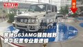奔驰G63AMG强势越野 奢华配置专业差速锁