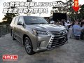 16款雷克薩斯LX570平價 澎湃動力駕非凡