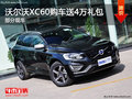 沃爾沃XC60最高享受4萬元大禮包