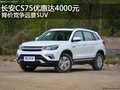 長(zhǎng)安CS75優(yōu)惠達(dá)4000元 降價(jià)競(jìng)爭(zhēng)遠(yuǎn)景SUV