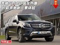 17款奔馳GLS450現(xiàn)車熱惠 奔馳新元素體驗