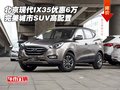 北京現(xiàn)代IX35優(yōu)惠6萬 完美城市SUV高配置