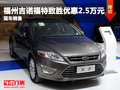福州吉诺福特致胜优惠2.5万元 现车销售