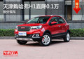 天津購哈弗H1直降0.1萬 部分現(xiàn)車