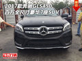 2017款奔馳GLS450 百萬全尺寸豪華7座SUV