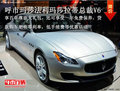 呼市瑪莎法利瑪莎拉蒂總裁V6 購車優惠