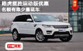 路虎攬勝運(yùn)動(dòng)版優(yōu)惠 名額有限少量現(xiàn)車