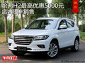 哈弗H2最高優(yōu)惠5000元 店內(nèi)現(xiàn)車銷售