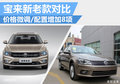 宝来新老款对比 价格微涨/配置增加八项
