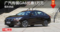 深圳广汽传祺GA6优惠1万元 现车供应