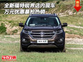 全新福特銳界店內(nèi)現(xiàn)車 萬元優(yōu)惠暴搶熱銷