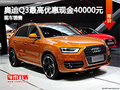 冀迪奧迪Q3最高優惠現金4萬元 現車充足
