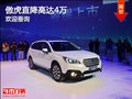 傲虎直降高達(dá)4萬(wàn) 斯巴魯全系車(chē)型大放價(jià)