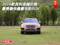 宾利添越价格 全球最贵最快最豪华的SUV