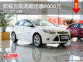新福克斯兩廂優(yōu)惠8000元 店內(nèi)現(xiàn)車(chē)在售