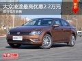 大众凌渡最高优惠2.2万元 店内部分现车