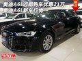 奧迪A6L近期購車優(yōu)惠21萬  奧迪新車行情