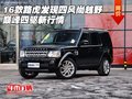 16款路虎發(fā)現(xiàn)四風(fēng)尚越野 巔峰四驅(qū)新行情