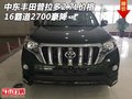 中東豐田普拉多2.7L價(jià)格 16霸道2700豪降