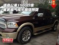道奇公羊1500行情 威武霸氣皮卡超值熱促