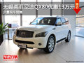 无锡英菲尼迪QX80优惠13万元 少量现车