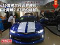 16雪佛蘭科邁羅降價 大黃蜂2.0T低價體驗