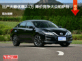 日產(chǎn)天籟優(yōu)惠2.1萬 降價競爭大眾帕薩特