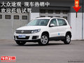 大眾途觀 現車熱銷中 歡迎蒞臨試駕