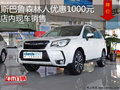 斯巴鲁森林人优惠1000元 店内现车销售