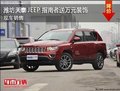 濰坊JEEP指南者送2.5萬元裝飾 現(xiàn)車銷售
