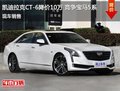 凯迪拉克CT6优惠10万 降价竞争宝马5系