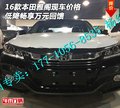 16款本田雅閣現車價格 低降暢享萬元回饋