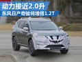 東風(fēng)日產(chǎn)新奇駿將增搭1.2T 動力近2.0升
