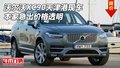 沃爾沃XC90天津港現車 本家急出價格透明