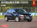 日產騏達優(yōu)惠1.2萬 降價競爭大眾高爾夫
