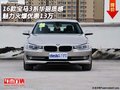 16款宝马3系华丽质感 魅力火爆优惠13万