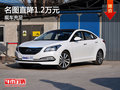 名圖目前店內現車充足 直降1.2萬元