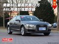 奧迪A6L最高優(yōu)惠20萬(wàn) A6L抄底價(jià)炫酷促銷(xiāo)