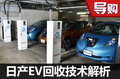 每輛車都是充電寶 日產(chǎn)EV回收技術(shù)解析