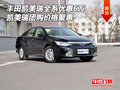 豐田凱美瑞全系優(yōu)惠6萬 凱美瑞團購聚惠