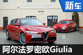 阿尔法·罗密欧Giulia 售价33.08-102.8万
